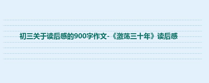 初三关于读后感的900字作文-《激荡三十年》读后感