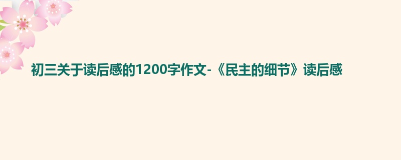初三关于读后感的1200字作文-《民主的细节》读后感