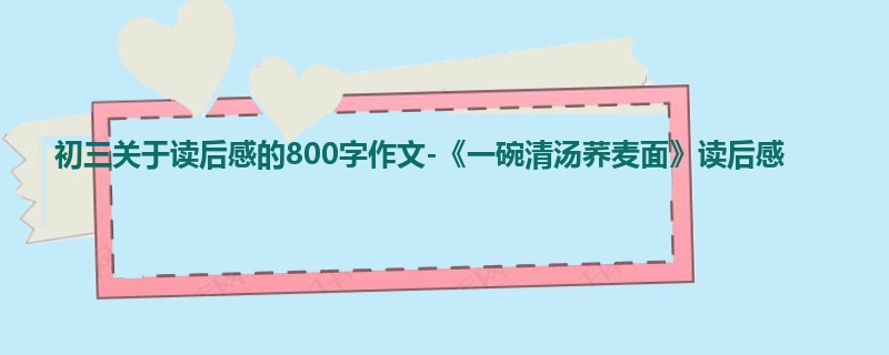 初三关于读后感的800字作文-《一碗清汤荞麦面》读后感