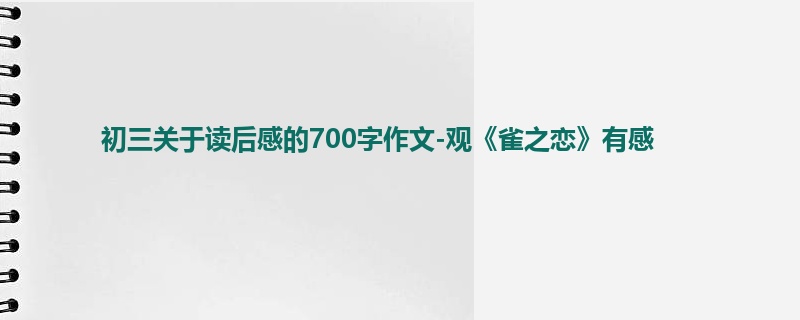 初三关于读后感的700字作文-观《雀之恋》有感