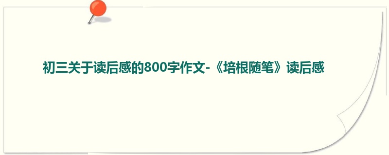 初三关于读后感的800字作文-《培根随笔》读后感