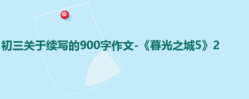 初三关于续写的900字作文-《暮光之城5》2