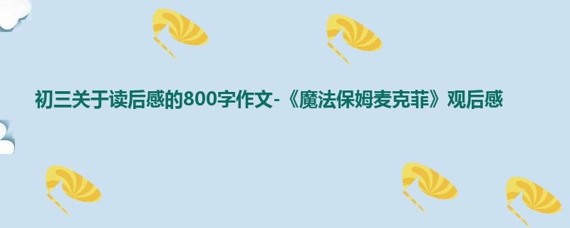 初三关于读后感的800字作文-《魔法保姆麦克菲》观后感