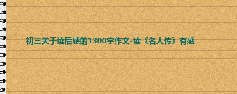 初三关于读后感的1300字作文-读《名人传》有感