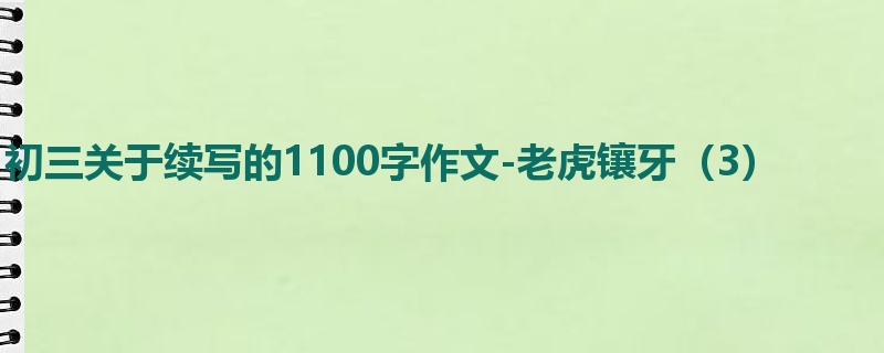 初三关于续写的1100字作文-老虎镶牙(3)