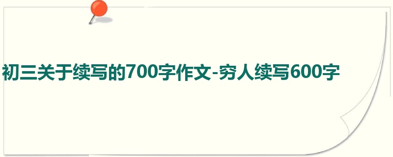 初三关于续写的700字作文-穷人续写600字