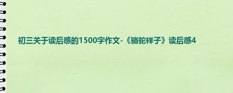 初三关于读后感的1500字作文-《骆驼祥子》读后感4