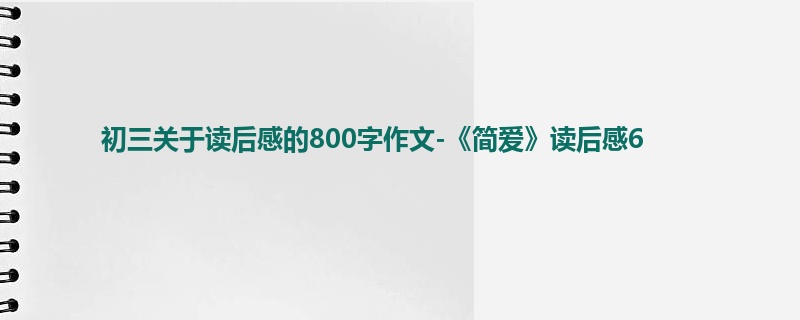 初三关于读后感的800字作文-《简爱》读后感6