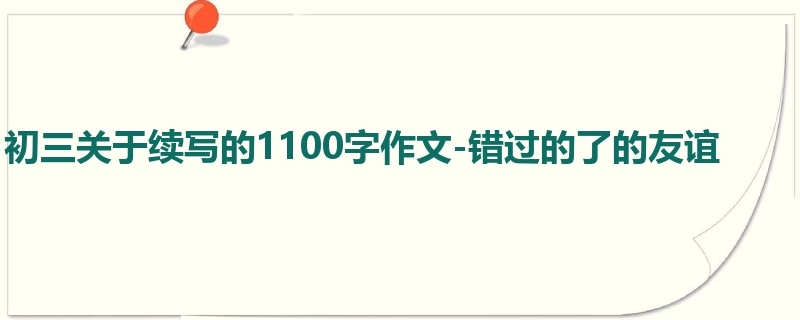 初三关于续写的1100字作文-错过的了的友谊