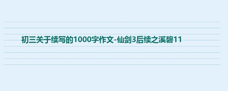 初三关于续写的1000字作文-仙剑3后续之溪碧11