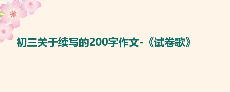 初三关于续写的200字作文-《试卷歌》