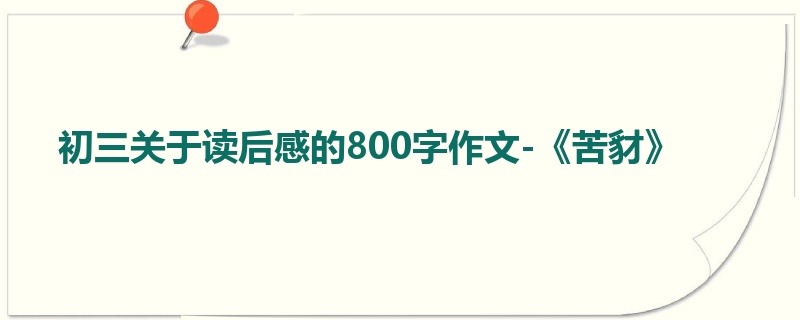 初三关于读后感的800字作文-《苦豺》