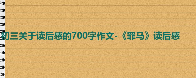 初三关于读后感的700字作文-《罪马》读后感