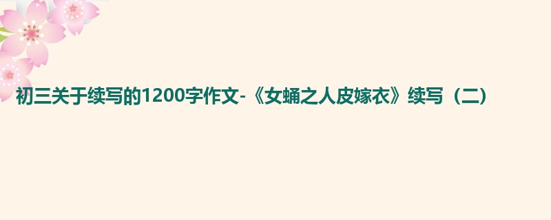 初三关于续写的1200字作文-《女蛹之人皮嫁衣》续写(二)