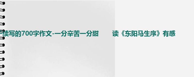初三关于续写的700字作文-一分辛苦一分甜 读《东阳马生序》有感