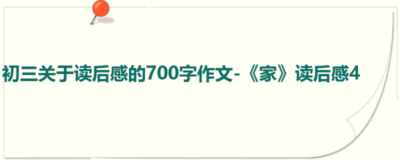 初三关于读后感的700字作文-《家》读后感4