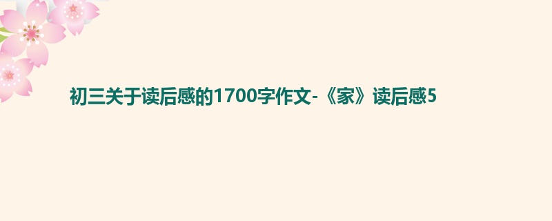 初三关于读后感的1700字作文-《家》读后感5