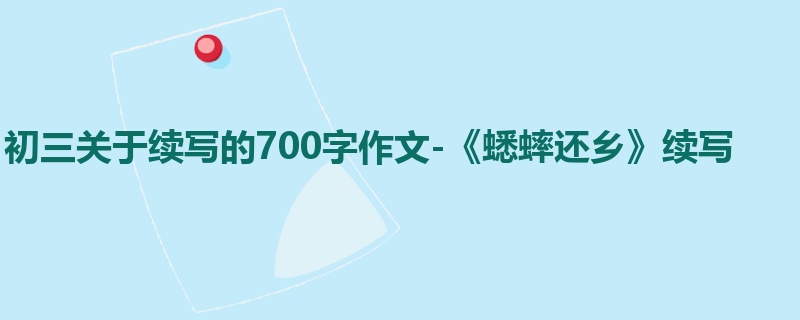 初三关于续写的700字作文-《蟋蟀还乡》续写