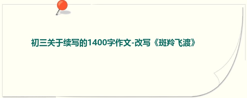 初三关于续写的1400字作文-改写《斑羚飞渡》