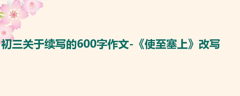 初三关于续写的600字作文-《使至塞上》改写