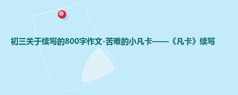 初三关于续写的800字作文-苦难的小凡卡——《凡卡》续写