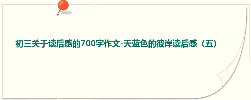 初三关于读后感的700字作文-天蓝色的彼岸读后感(五)