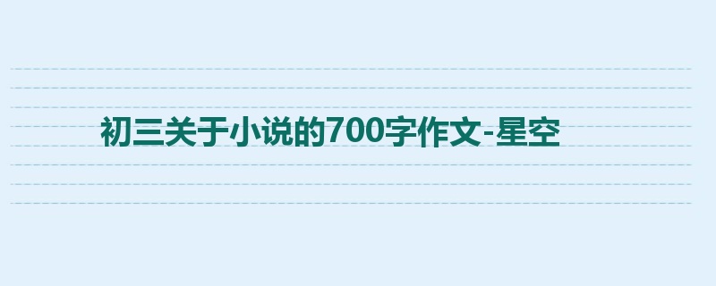 初三关于小说的700字作文-星空