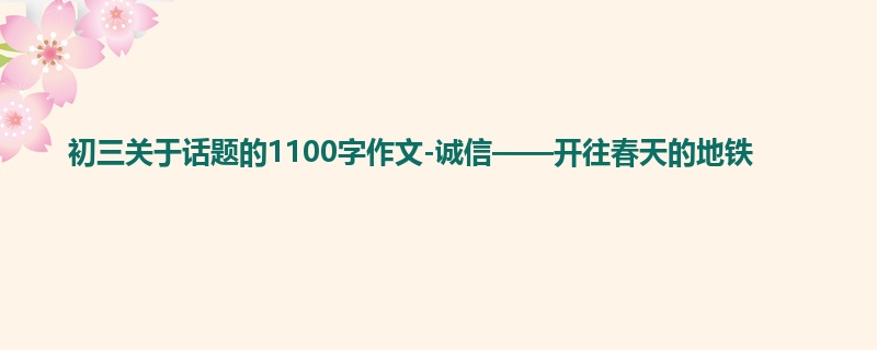 初三关于话题的1100字作文-诚信——开往春天的地铁