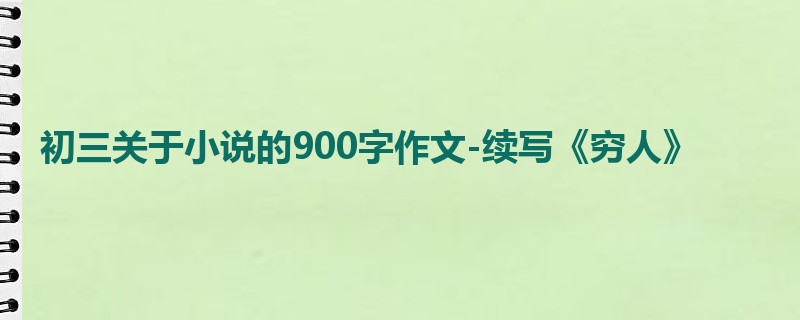 初三关于小说的900字作文-续写《穷人》