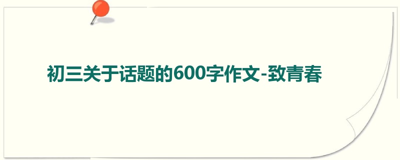 初三关于话题的600字作文-致青春