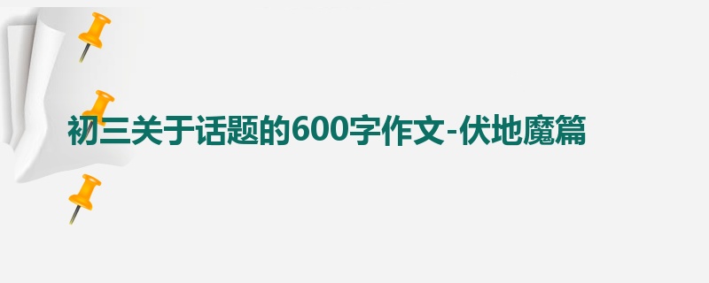 初三关于话题的600字作文-伏地魔篇