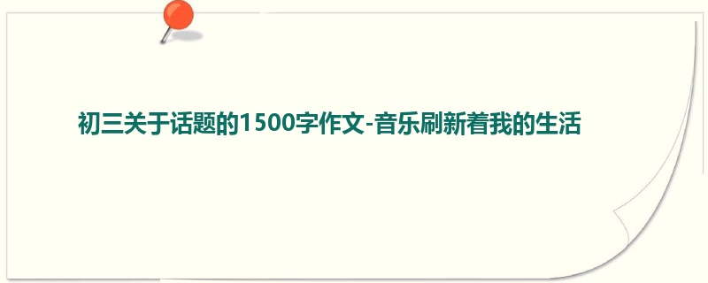 初三关于话题的1500字作文-音乐刷新着我的生活
