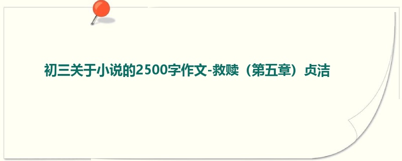 初三关于小说的2500字作文-救赎(第五章)贞洁
