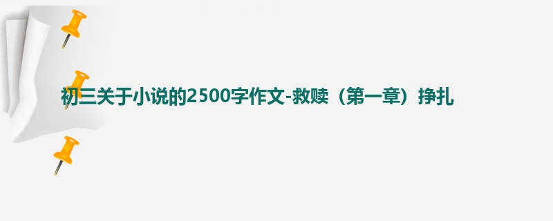 初三关于小说的2500字作文-救赎(第一章)挣扎