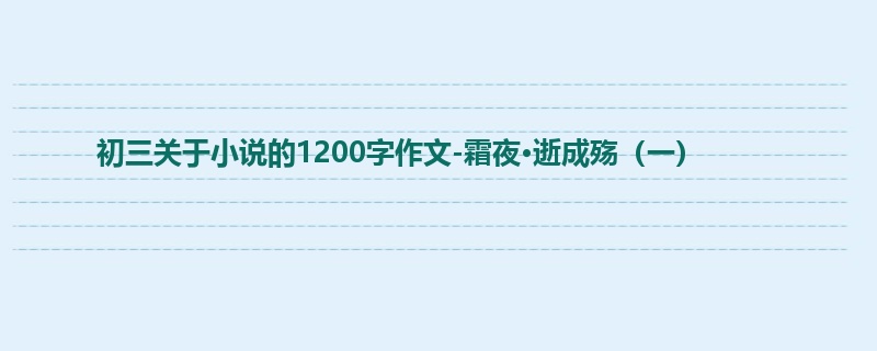 初三关于小说的1200字作文-霜夜·逝成殇(一)