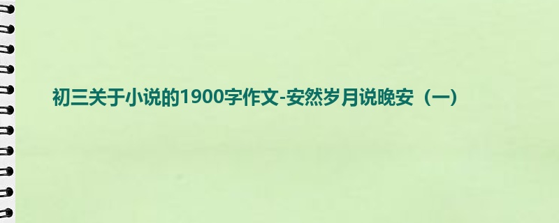 初三关于小说的1900字作文-安然岁月说晚安(一)