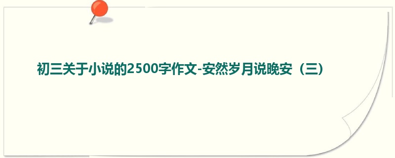 初三关于小说的2500字作文-安然岁月说晚安(三)