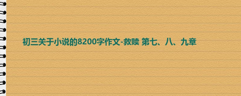 初三关于小说的8200字作文-救赎 第七、八、九章