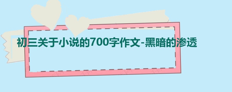 初三关于小说的700字作文-黑暗的渗透