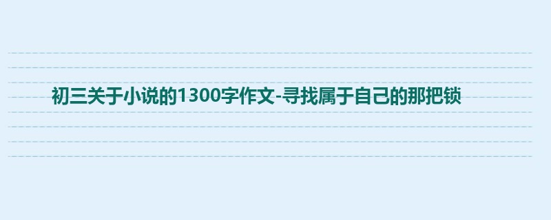 初三关于小说的1300字作文-寻找属于自己的那把锁