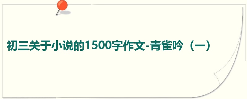 初三关于小说的1500字作文-青雀吟(一)