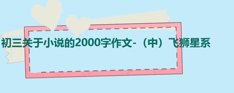 初三关于小说的2000字作文-(中)飞狮星系