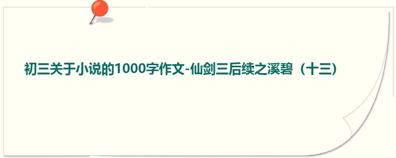 初三关于小说的1000字作文-仙剑三后续之溪碧(十三)