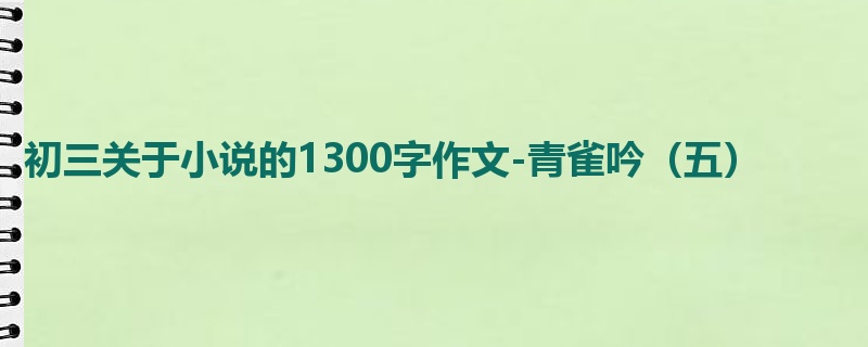 初三关于小说的1300字作文-青雀吟(五)
