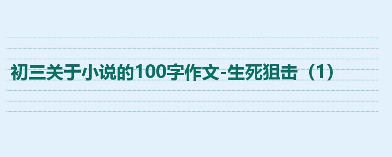 初三关于小说的100字作文-生死狙击（1）