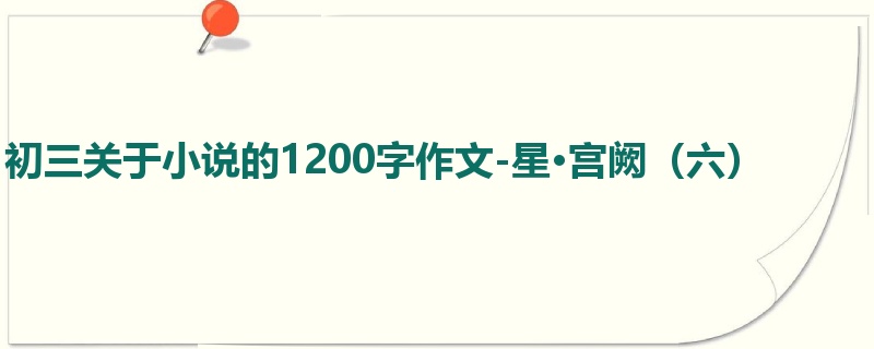 初三关于小说的1200字作文-星·宫阙(六)