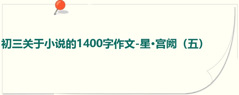 初三关于小说的1400字作文-星·宫阙(五)