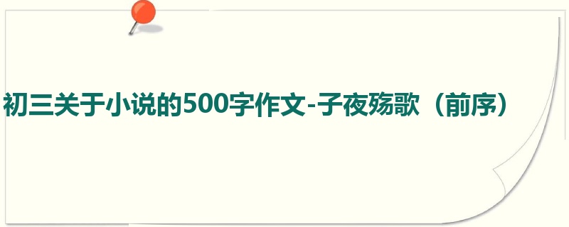 初三关于小说的500字作文-子夜殇歌（前序）