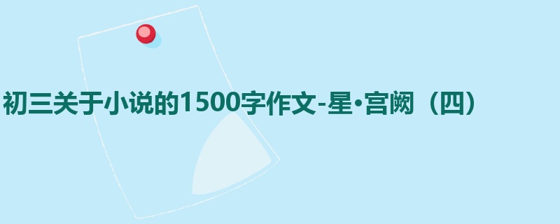 初三关于小说的1500字作文-星·宫阙(四)