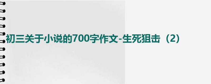 初三关于小说的700字作文-生死狙击(2)
